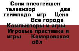 Сони плестейшен 3  телевизор supra hdmi два геймпада 5 игр  › Цена ­ 12 000 - Все города Компьютеры и игры » Игровые приставки и игры   . Кемеровская обл.